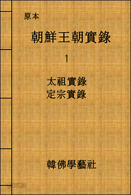 조선왕조실록 1 : 태조,정종실록
