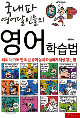 국내파 영어달인들의 실천 영어학습법