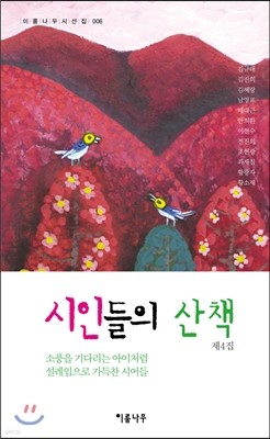 시인들의 산책 4집