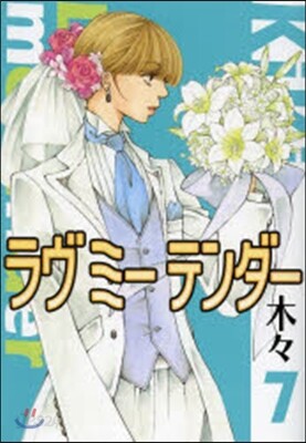ラヴミ-テンダ- 7