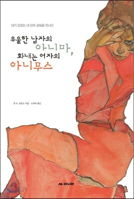 우울한 남자의 아니마, 화내는 여자의 아니무스