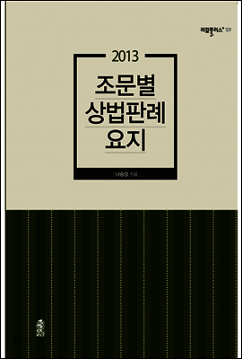 2013 조문별 상법판례요지
