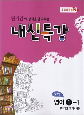 내신특강 중학 영어 1-1 교과서편 (2016년용)