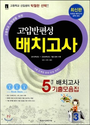 고입반편성 배치고사 5개년 기출모음집 중3 (2014년)