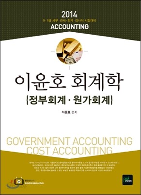 2014 이윤호 회계학 정부회계 원가회계