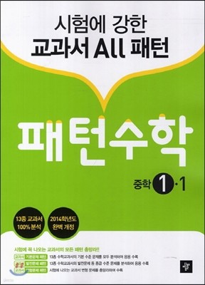 중학 패턴 수학 1-1 (2014년)