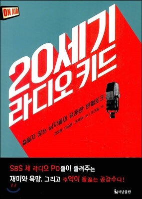 20세기 라디오 키드