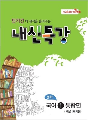 내신특강 중학 국어 1 통합편 (2016년용)