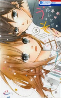 うそカノ   2