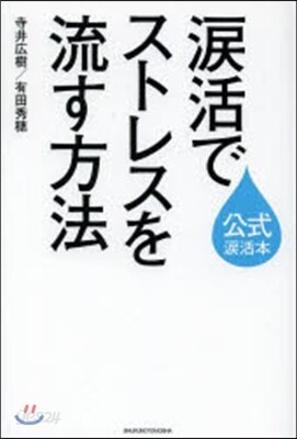 淚活でストレスを流す方法