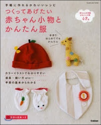 つくってあげたい赤ちゃん小物とかんたん服