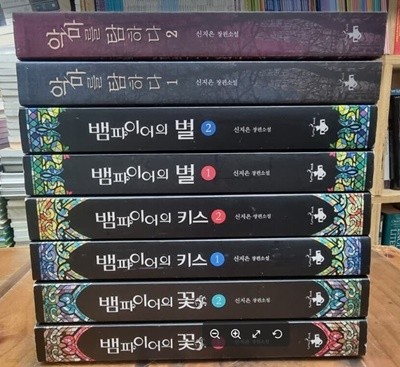 뱀파이어의 꽃 (전2권) + 키스 (전2권) + 별 (전2권) + 악마를 탐하다 (전2권) // 전체8권 / 신지은 (지은이) | 테라스북 [개인소장용 / 상급] - 실사진과 설명확인요망 