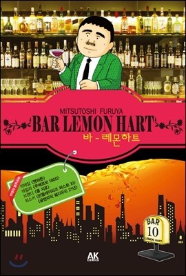 AKCOMICS  BAR 레몬하트 10