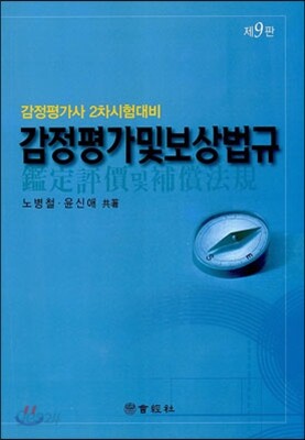 감정평가 및 보상법규