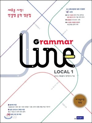 연결형 중학영문법 Grammar Line Local 그래머 라인 로컬 1 2013 판본 표지