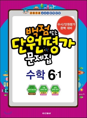 동아 백점 맞는 단원평가 문제집 수학 6-1 (2014년)