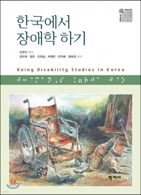 한국에서 장애학 하기