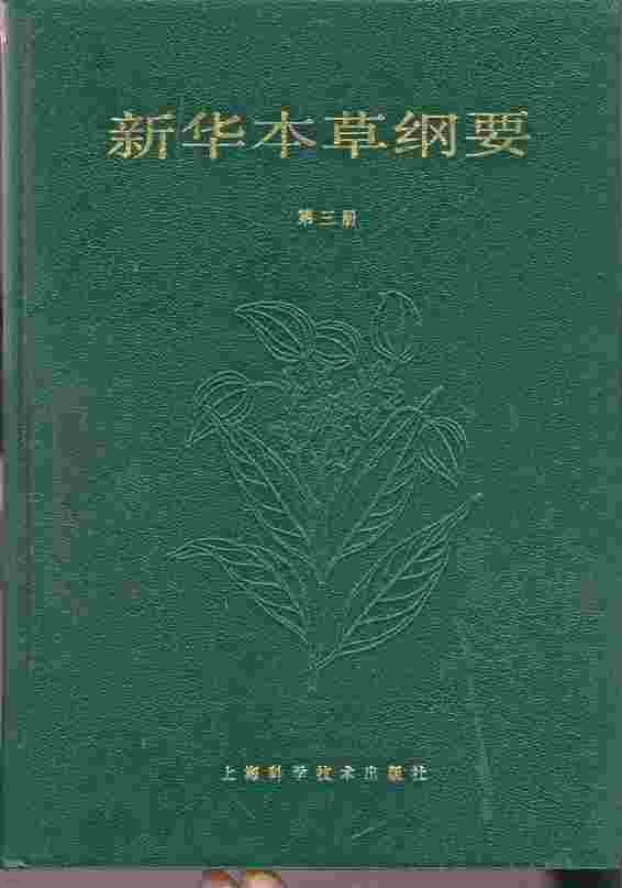 신화본초강요 新華本草綱要 (제3책) 중국도서