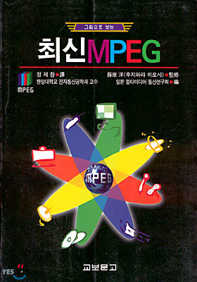 그림으로 보는 최신 MPEG