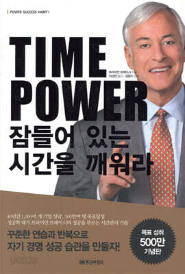 TIME POWER 잠들어 있는 시간을 깨워라