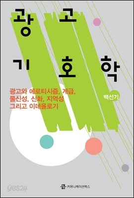 광고 기호학 : 광고에 숨어있는 다양한 이야기