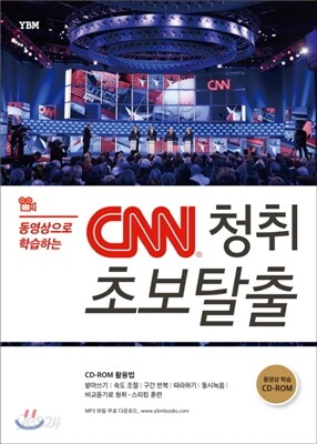 CNN 청취 초보탈출