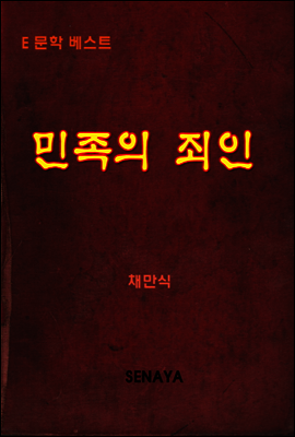민족의 죄인
