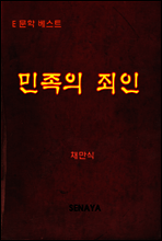 민족의 죄인
