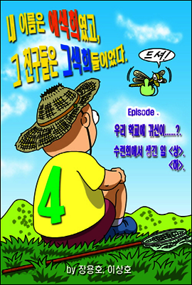 내 이름은 애색희였고, 그 친구들은 그색희들이었다 4