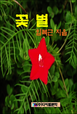 꽃 별