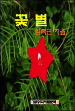 꽃 별