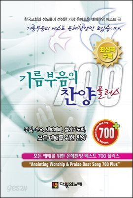 기름부음의 찬양 플러스 700 (개정판)