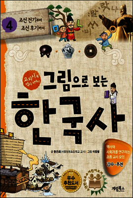 그림으로 보는 한국사 4 (체험판)