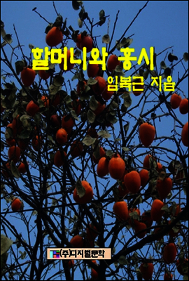 할머니와 홍시