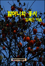할머니와 홍시