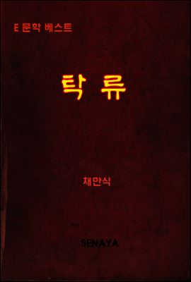 탁류