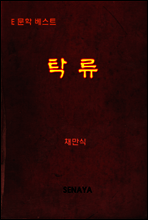 탁류