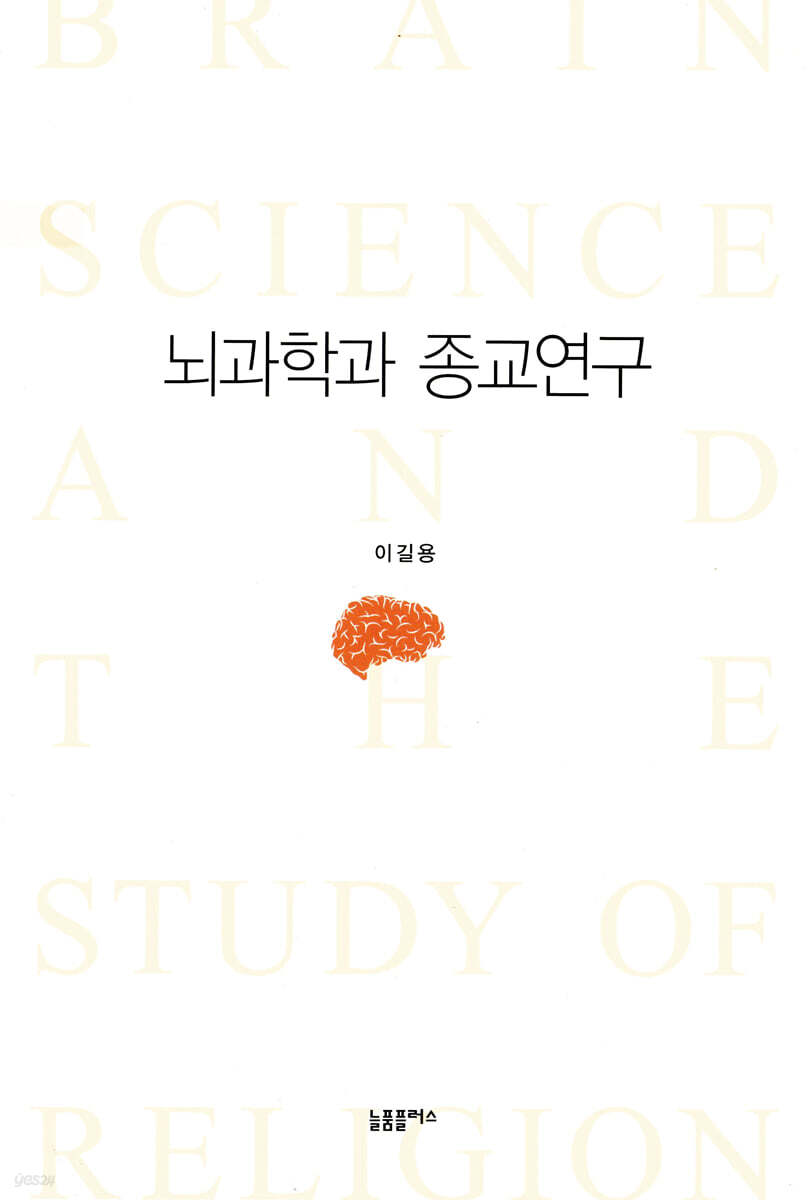 뇌과학과 종교연구