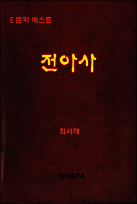 전아사