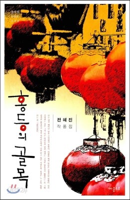 홍등의 골목