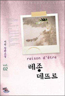 레종 데뜨르(Raison d'etre) 2