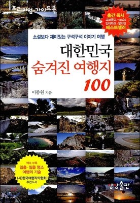 대한민국 숨겨진 여행지 100