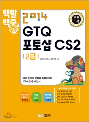 2014 백발백중 GTQ 포토샵 CS2 2급