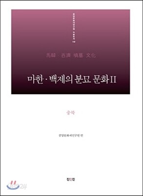 마한 백제의 분묘 문화 2