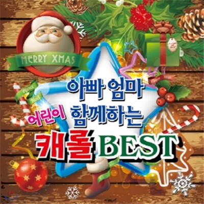 아빠 엄마 함께하는 어린이 캐럴 BEST