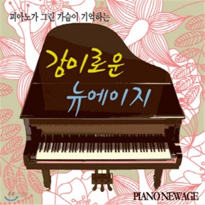 피아노가 그린 가슴이 기억하는 감미로운 뉴에이지