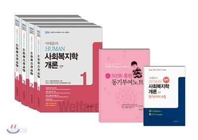 2014 어대훈의 Human 사회복지학개론