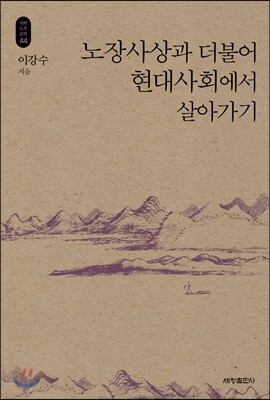 노장사상과 더불어 현대사회에서 살아가기