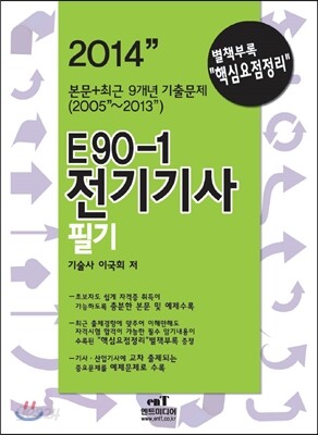 2014 E90-1 전기 기사 필기
