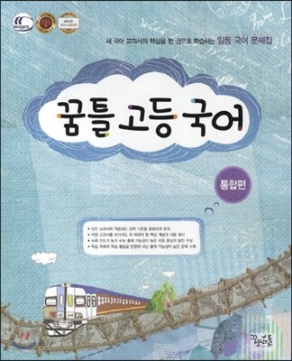 꿈틀 고등 국어 통합편 (2016년용)